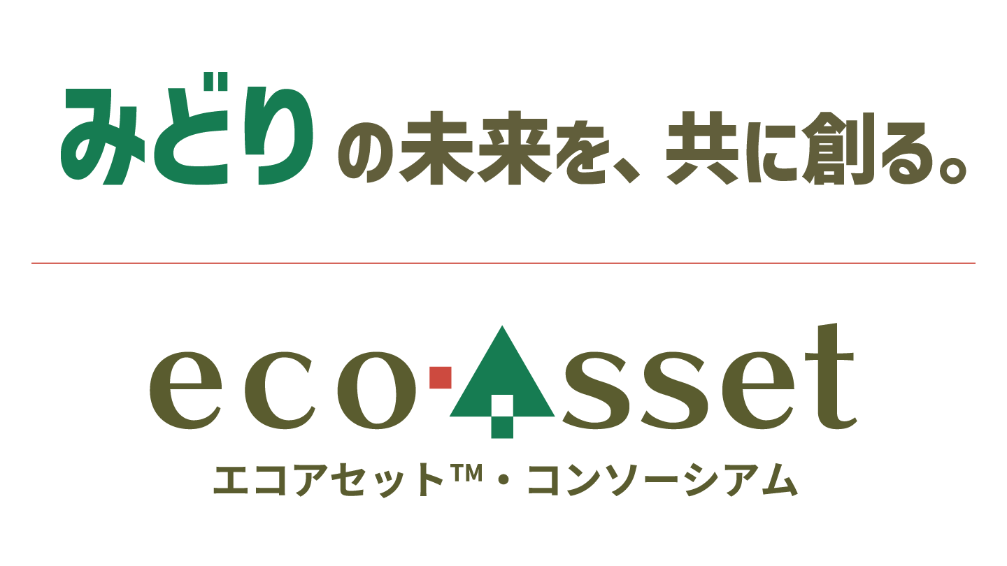 みどりの未来を、共に創る。エコアセットコンソーシアムのホームページです。